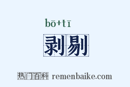 剥剔是什么意思的图片
